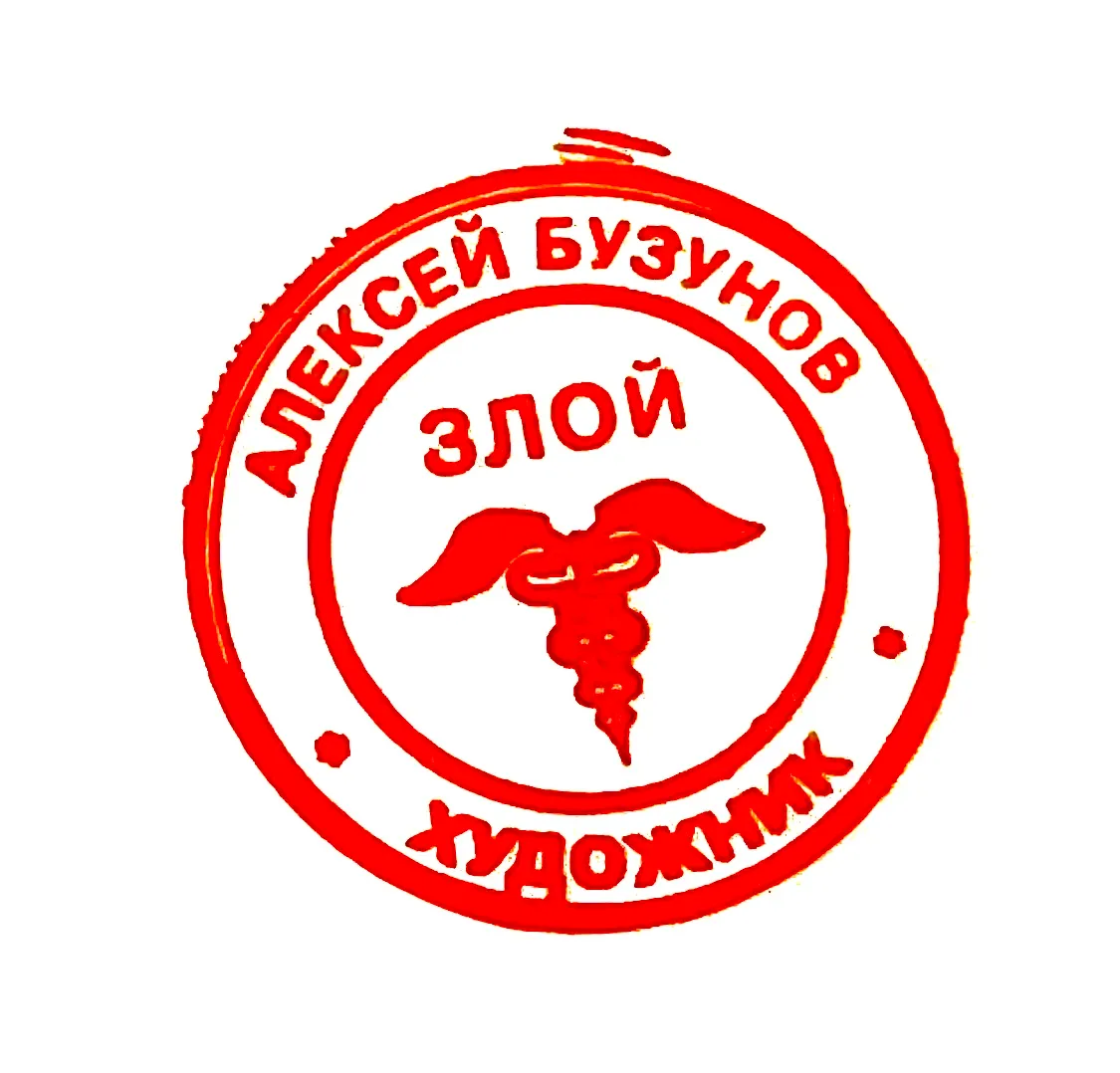 Алексей Бузунов